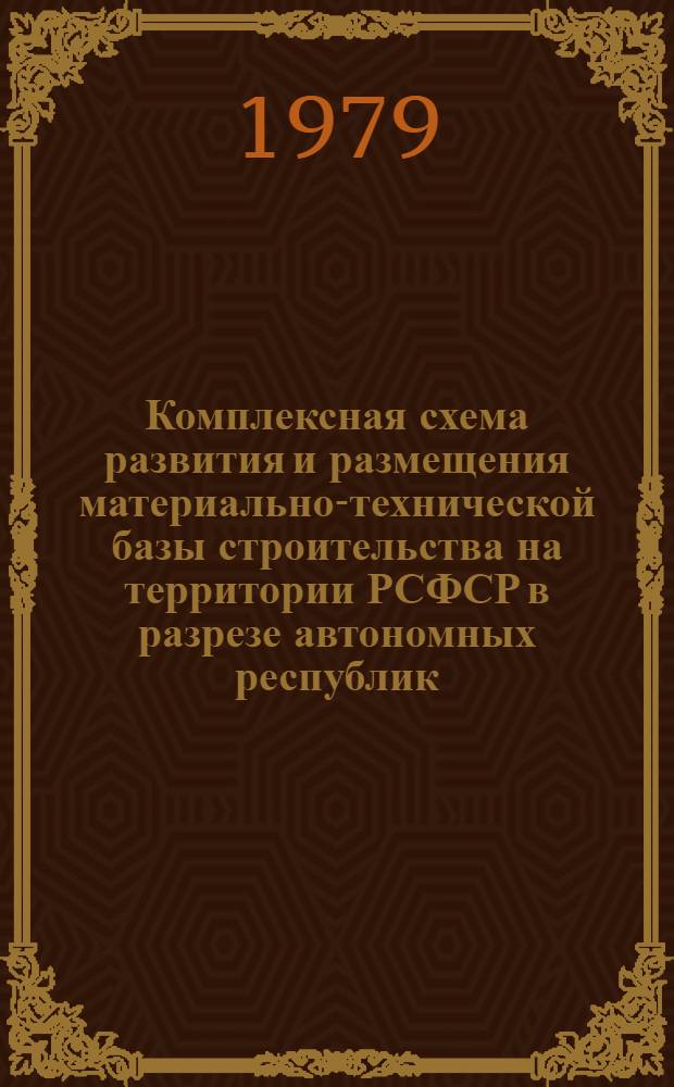 Комплексная схема развития и размещения материально-технической базы строительства на территории РСФСР в разрезе автономных республик, краев и областей на период до 1990 года. Кабардино-Балкарская АССР : Шифр 3503-22