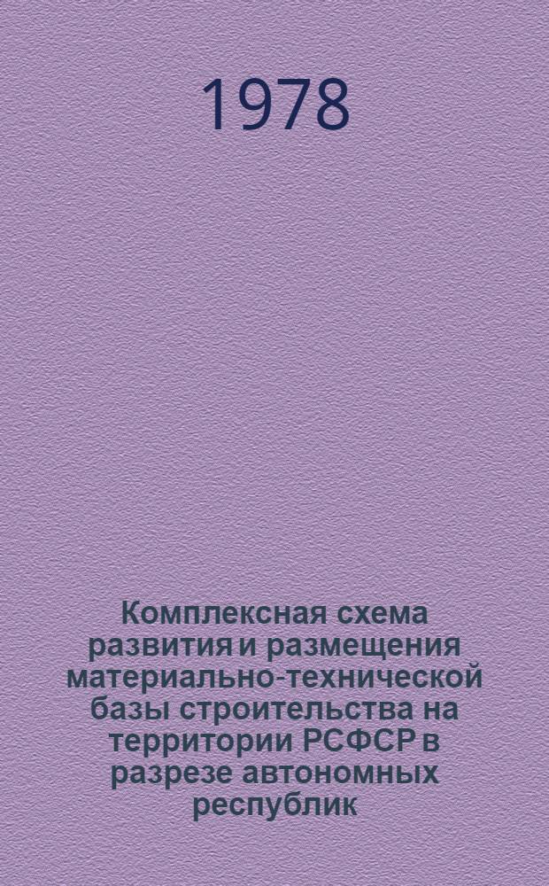 Комплексная схема развития и размещения материально-технической базы строительства на территории РСФСР в разрезе автономных республик, краев и областей на период до 1990 года : Карел. АССР : В 2 кн. : Шифр 3503-17