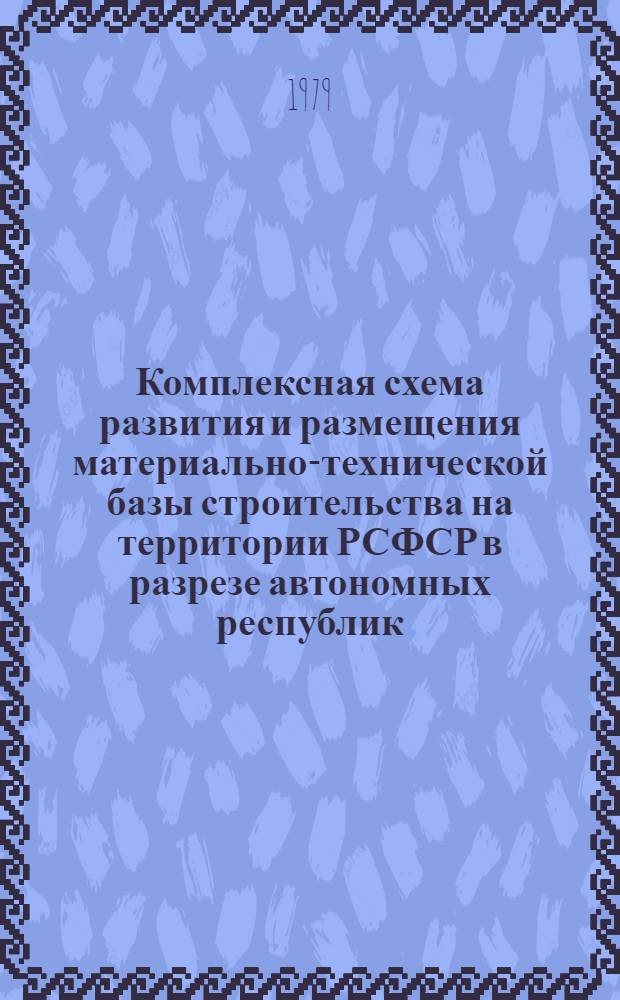 Комплексная схема развития и размещения материально-технической базы строительства на территории РСФСР в разрезе автономных республик, краев и областей на период до 1990 года. Курганская область : В 2 кн. : Шифр 3503-23