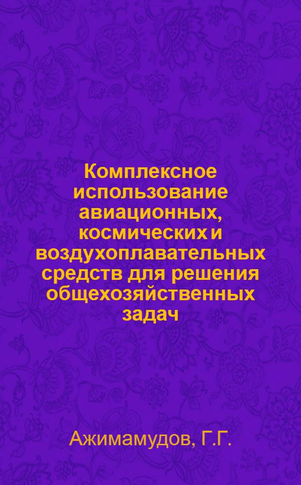 Комплексное использование авиационных, космических и воздухоплавательных средств для решения общехозяйственных задач