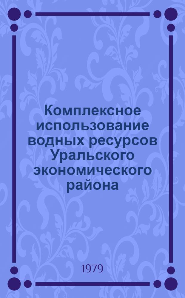 Комплексное использование водных ресурсов Уральского экономического района