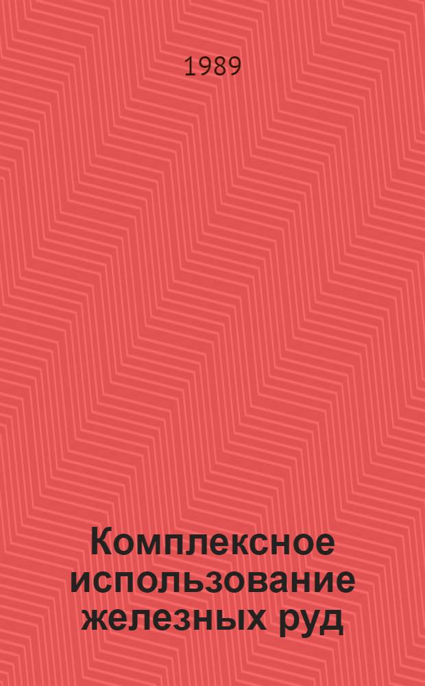 Комплексное использование железных руд : [Кн. и журн. лит. на рус. яз. ...]. ... за 1986-1988 гг.