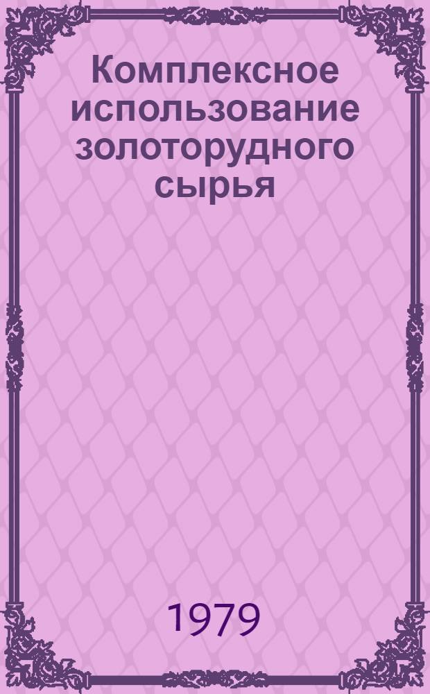 Комплексное использование золоторудного сырья : Науч. тр
