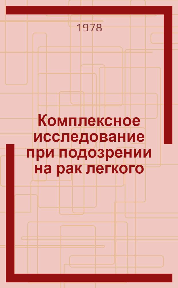 Комплексное исследование при подозрении на рак легкого : Инструкт. письмо