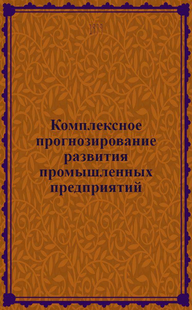Комплексное прогнозирование развития промышленных предприятий