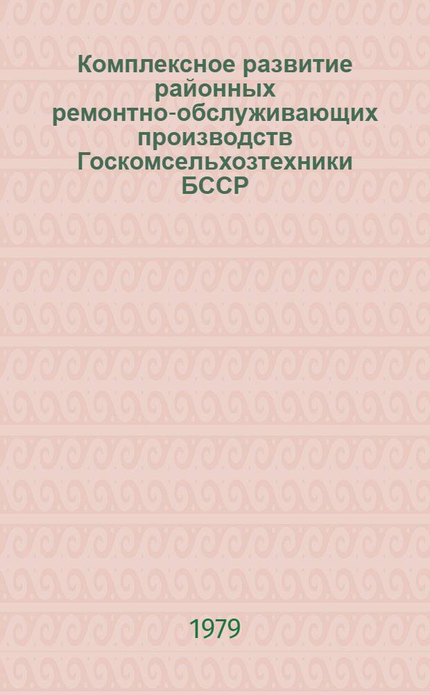 Комплексное развитие районных ремонтно-обслуживающих производств Госкомсельхозтехники БССР
