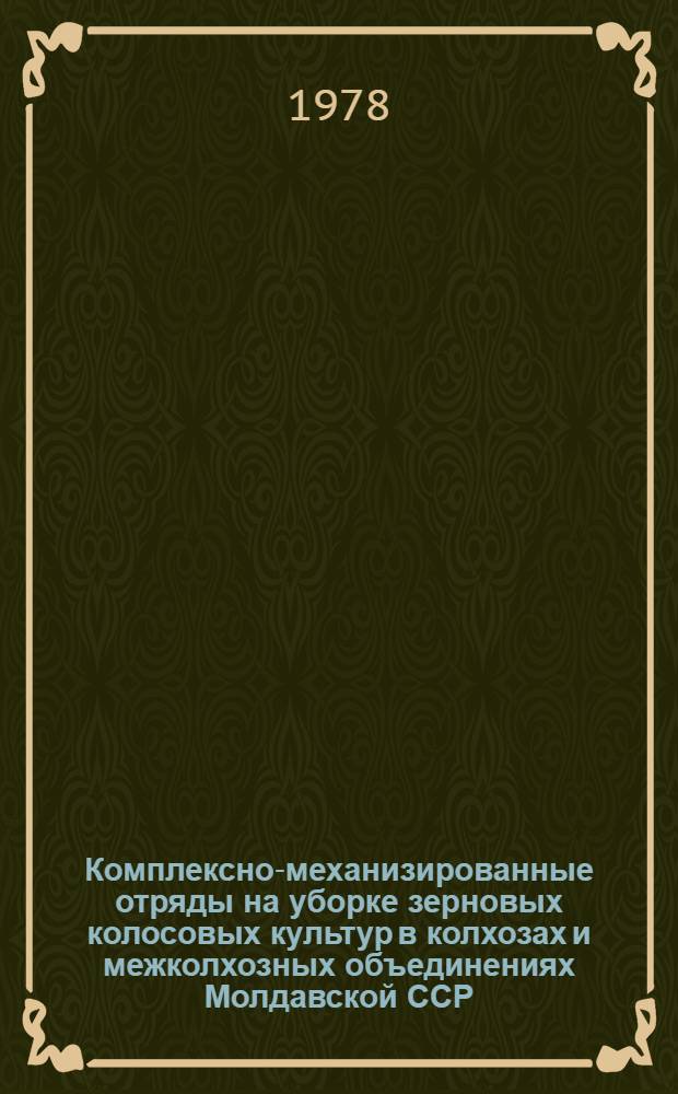 Комплексно-механизированные отряды на уборке зерновых колосовых культур в колхозах и межколхозных объединениях Молдавской ССР
