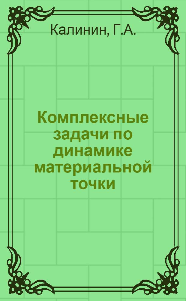 Комплексные задачи по динамике материальной точки : Учеб. пособие