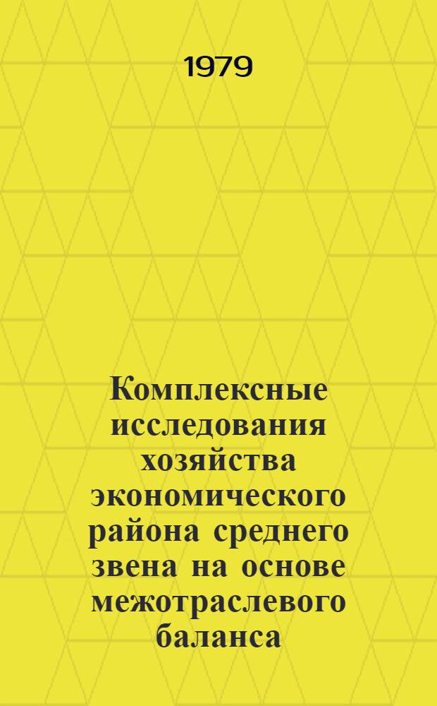 Комплексные исследования хозяйства экономического района среднего звена на основе межотраслевого баланса : (Методология и опыт) : Препринт науч. докл