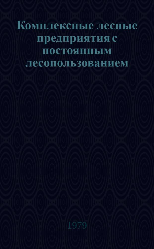 Комплексные лесные предприятия с постоянным лесопользованием