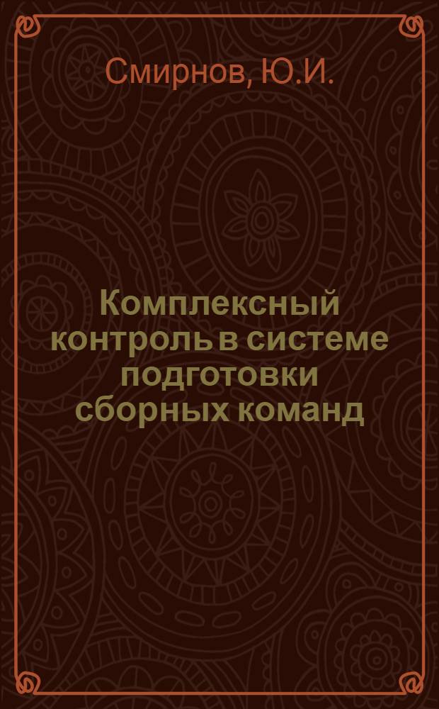 Комплексный контроль в системе подготовки сборных команд : Метод. рекомендации