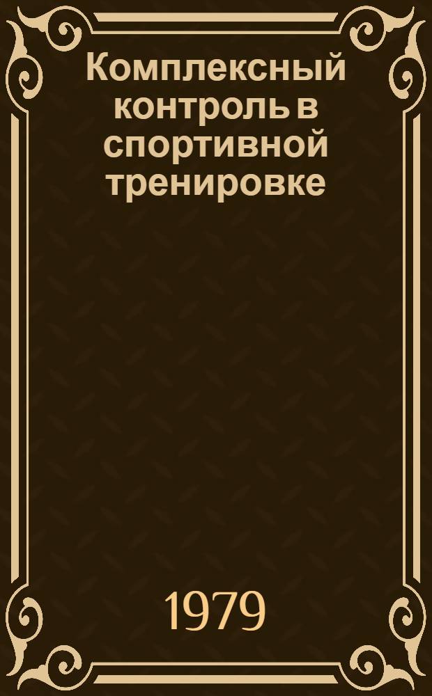 Комплексный контроль в спортивной тренировке : Методика сбора и обраб. динамограмм спорт. движений : (Метод. рекомендации)