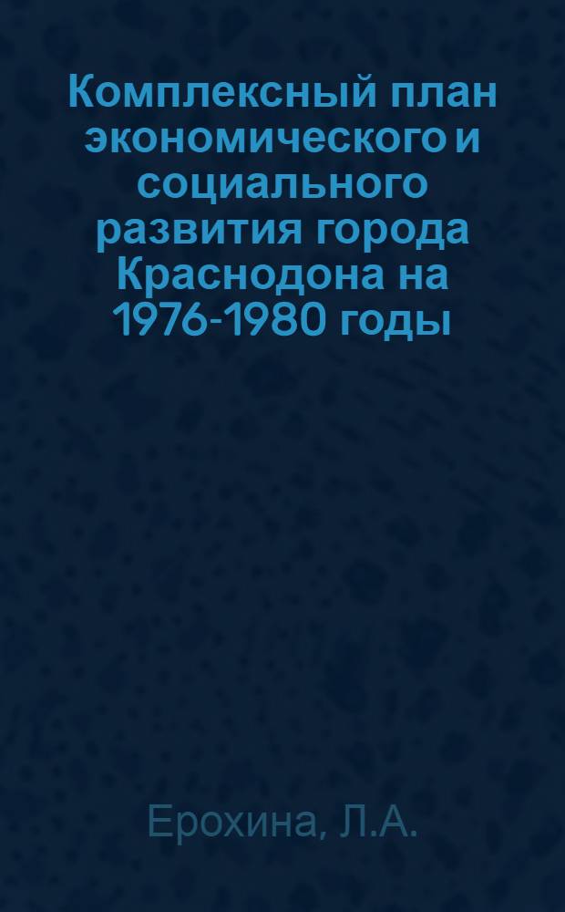 Комплексный план экономического и социального развития города Краснодона на 1976-1980 годы