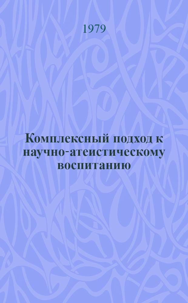 Комплексный подход к научно-атеистическому воспитанию : Сб. статей
