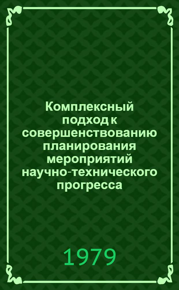 Комплексный подход к совершенствованию планирования мероприятий научно-технического прогресса