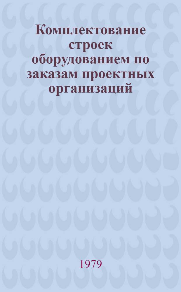 Комплектование строек оборудованием по заказам проектных организаций