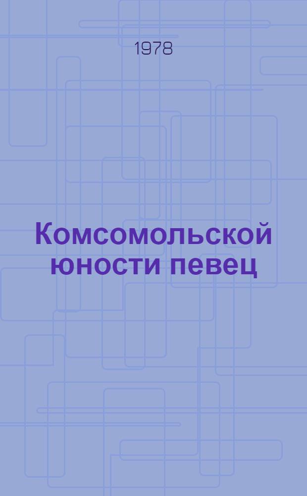 Комсомольской юности певец : (К 75-летию со дня рождения М.А. Светлова) : Рек. список лит