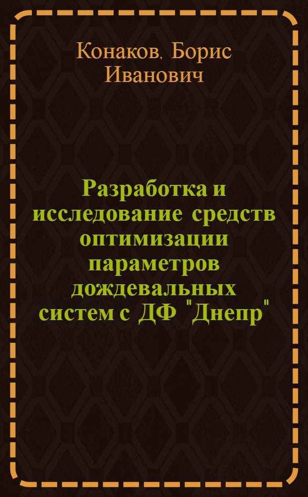 Разработка и исследование средств оптимизации параметров дождевальных систем с ДФ "Днепр" : Автореф. дис. на соиск. учен. степ. канд. техн. наук : (06.01.02)