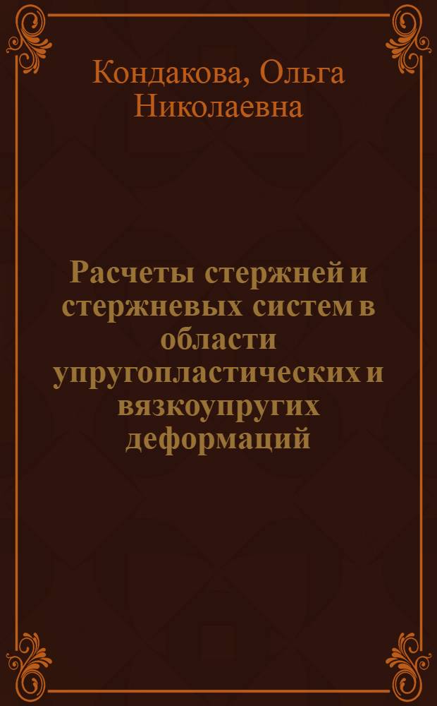Расчеты стержней и стержневых систем в области упругопластических и вязкоупругих деформаций : Учеб. пособие