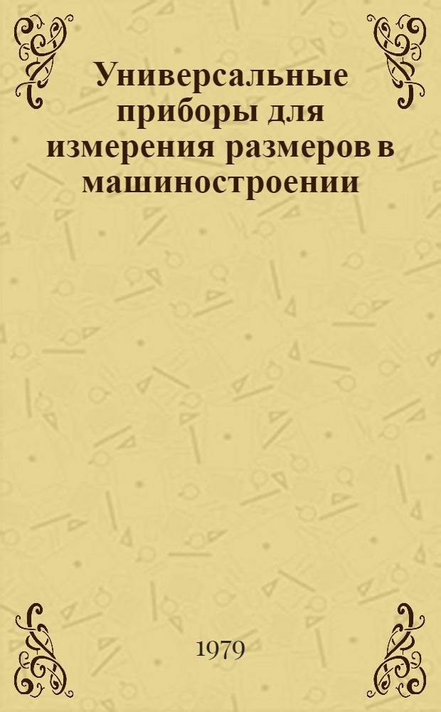 Универсальные приборы для измерения размеров в машиностроении : Метод. указ. Ч. 2