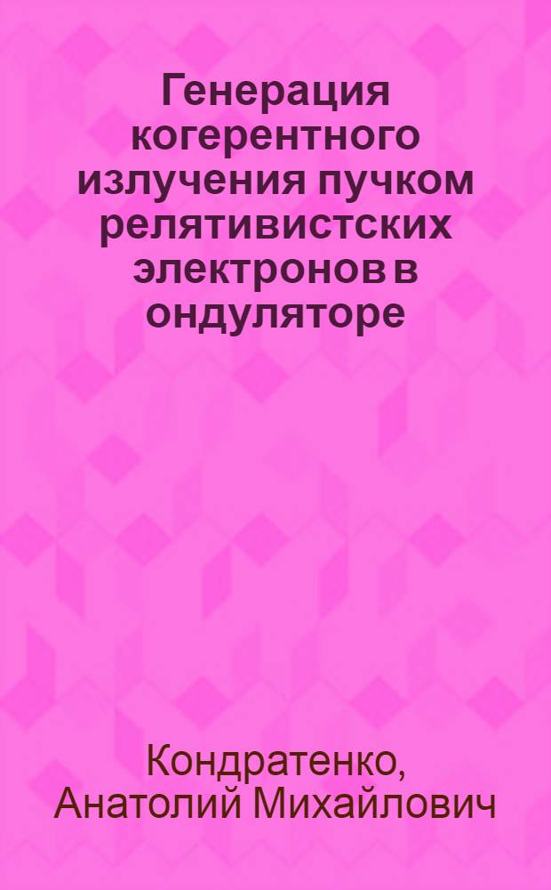 Генерация когерентного излучения пучком релятивистских электронов в ондуляторе