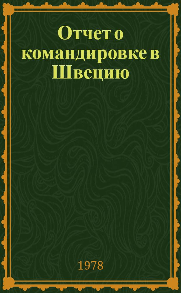 Отчет о командировке в Швецию