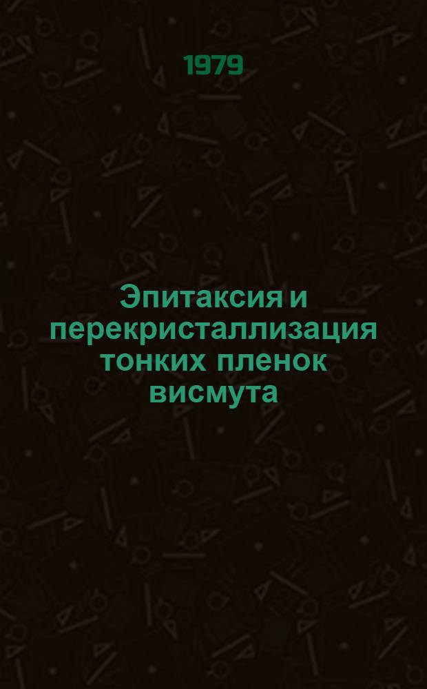 Эпитаксия и перекристаллизация тонких пленок висмута : Автореф. дис. на соиск. учен. степ. канд. физ.-мат. наук : (01.04.07)