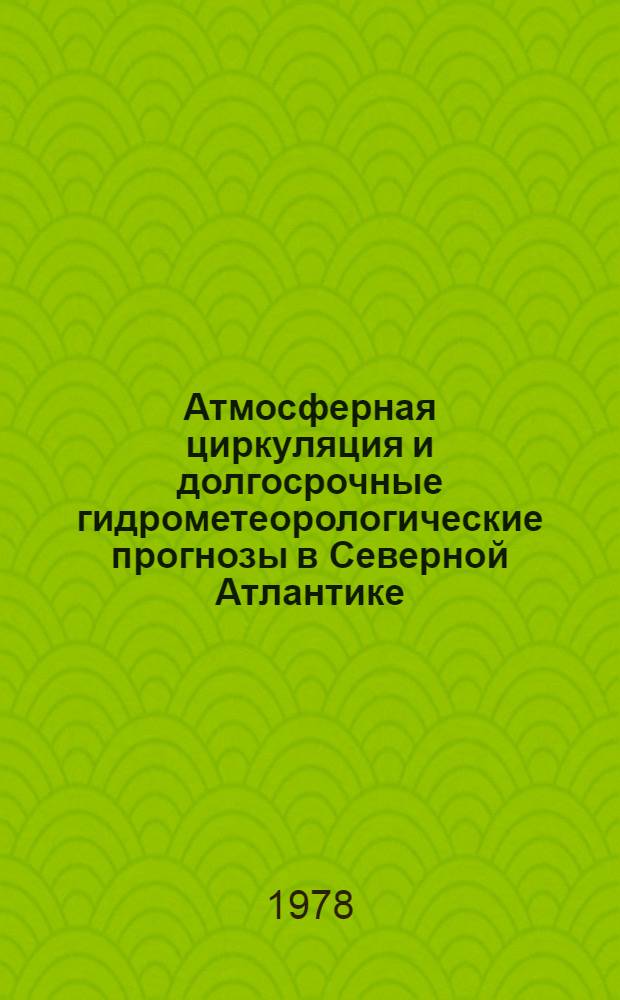 Атмосферная циркуляция и долгосрочные гидрометеорологические прогнозы в Северной Атлантике : Автореф. дис. на соиск. учен. степени д-ра геогр. наук : (11.00.09)