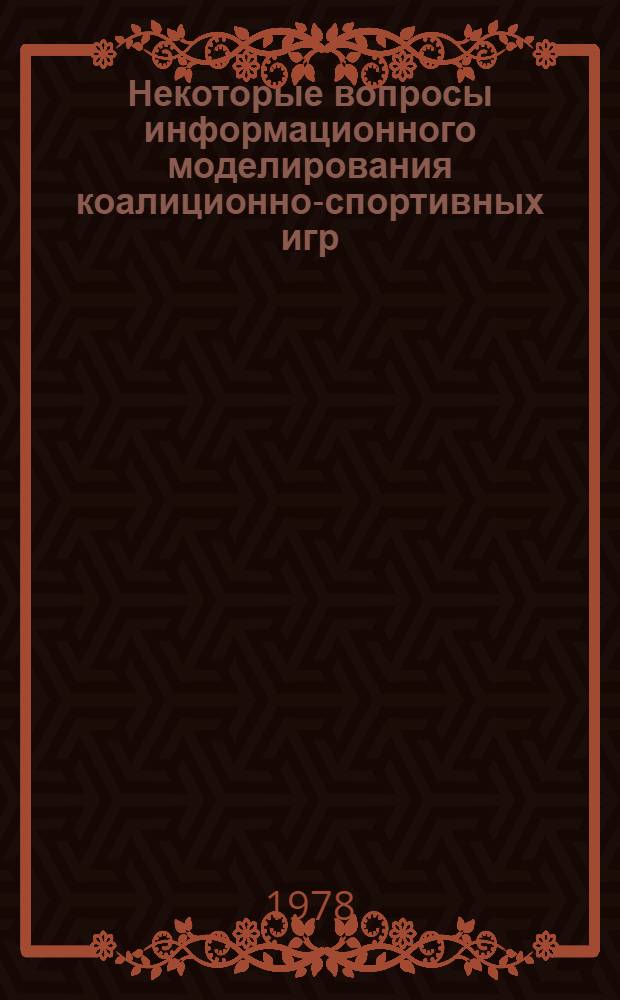 Некоторые вопросы информационного моделирования коалиционно-спортивных игр : Автореф. дис. на соиск. учен. степени канд. физ.-мат. наук : (01.01.09)