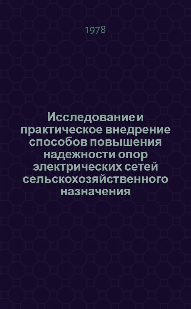 Исследование и практическое внедрение способов повышения надежности опор электрических сетей сельскохозяйственного назначения : Автореф. дис. на соиск. учен. степ. канд. техн. наук : (05.20.02)