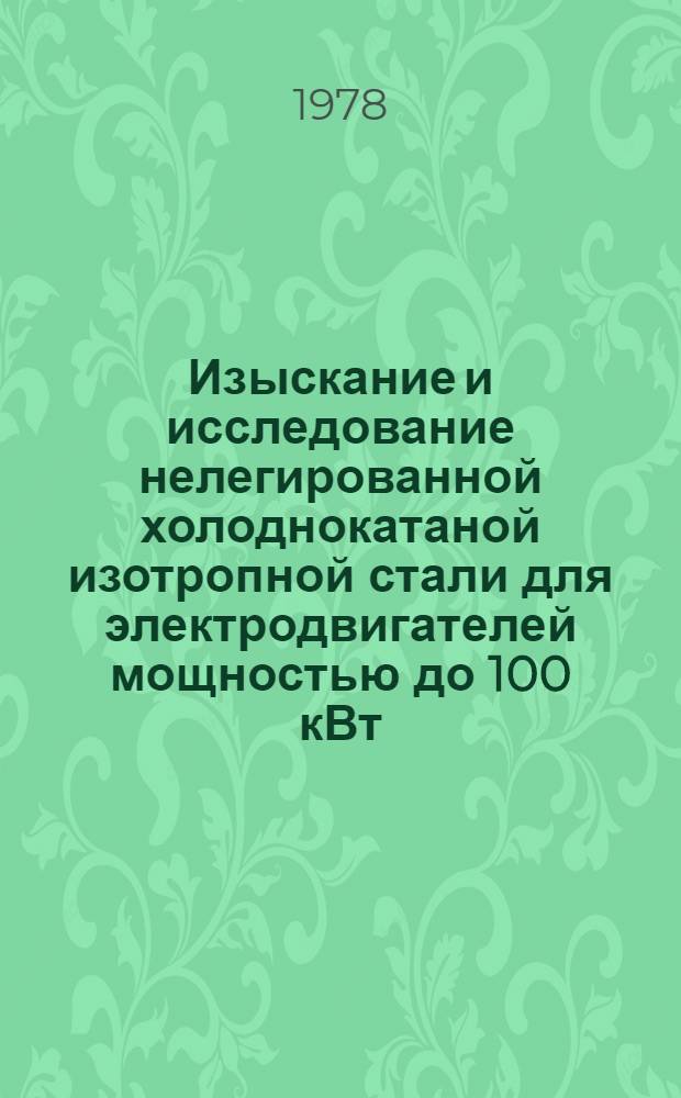 Изыскание и исследование нелегированной холоднокатаной изотропной стали для электродвигателей мощностью до 100 кВт : Автореф. дис. на соиск. учен. степени канд. техн. наук : (05.16.01)