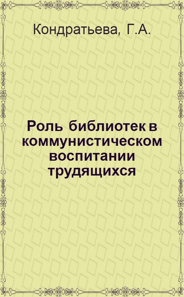 Роль библиотек в коммунистическом воспитании трудящихся : Проспект