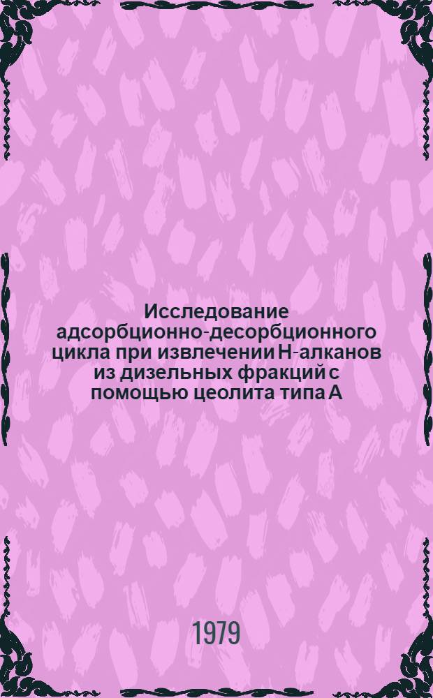 Исследование адсорбционно-десорбционного цикла при извлечении Н-алканов из дизельных фракций с помощью цеолита типа А : Автореф. дис. на соиск. учен. степ. канд. хим. наук : (02.00.13)