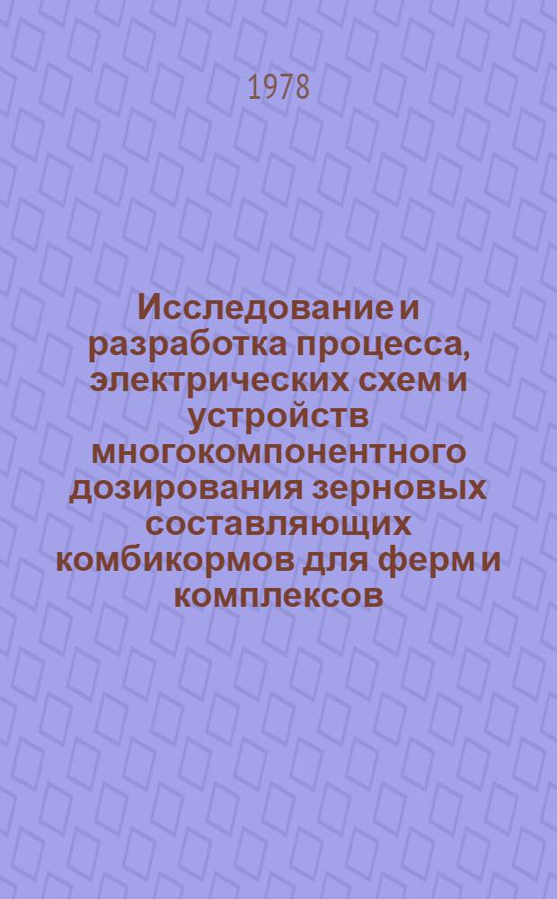 Исследование и разработка процесса, электрических схем и устройств многокомпонентного дозирования зерновых составляющих комбикормов для ферм и комплексов : Автореф. дис. на соиск. учен. степ. к. т. н