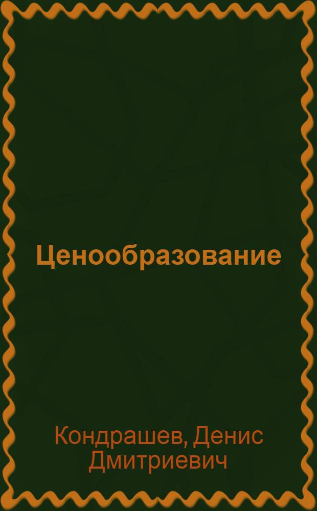 Ценообразование : Учеб. пособие