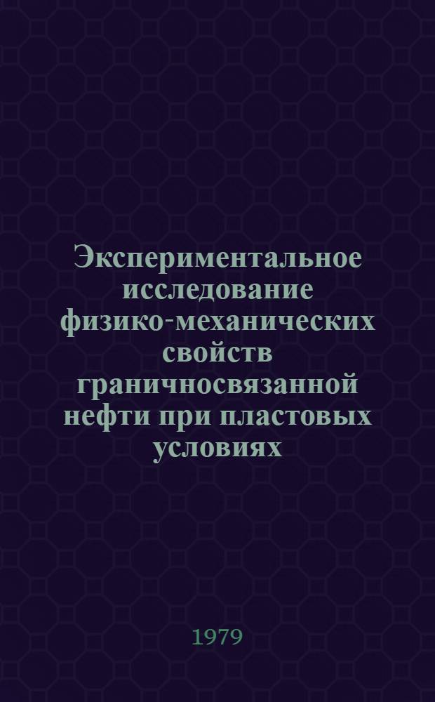 Экспериментальное исследование физико-механических свойств граничносвязанной нефти при пластовых условиях : Автореф. дис. на соиск. учен. степ. канд. техн. наук : (05.15.06)
