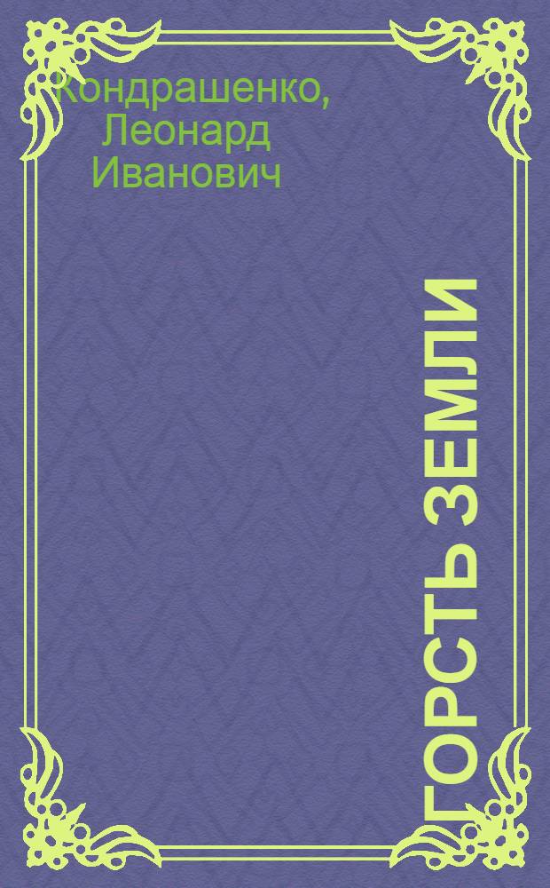 Горсть земли : Стихи