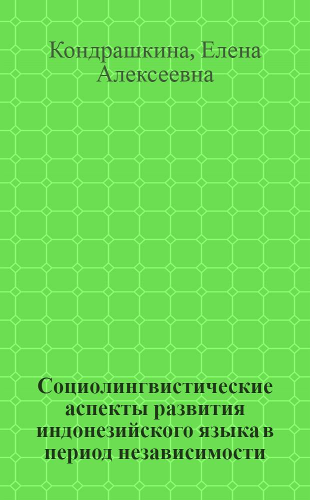 Социолингвистические аспекты развития индонезийского языка в период независимости (1945-1976 гг.) : Автореф. дис. на соиск. учен. степени канд. филол. наук : (10.02.22)