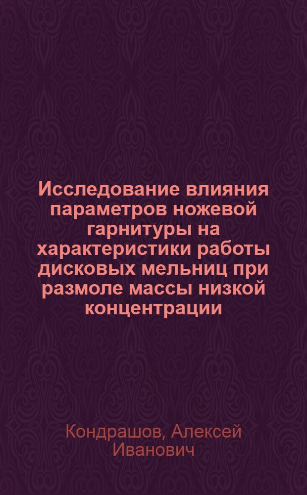 Исследование влияния параметров ножевой гарнитуры на характеристики работы дисковых мельниц при размоле массы низкой концентрации : Автореф. дис. на соиск. учен. степ. канд. техн. наук : (05.06.03)