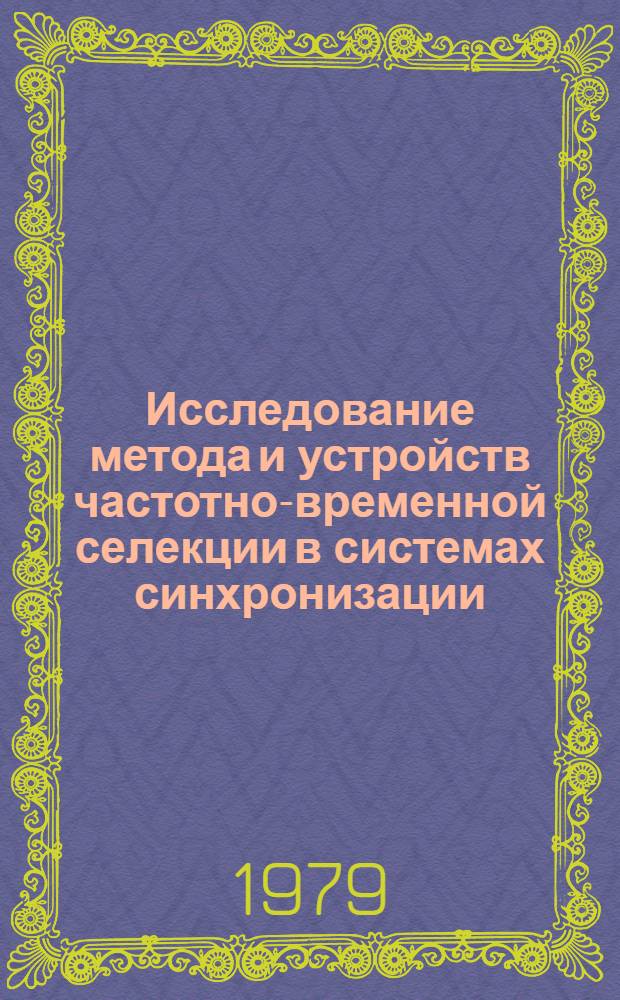 Исследование метода и устройств частотно-временной селекции в системах синхронизации : Автореф. дис. на соиск. учен. степ. канд. техн. наук : (05.13.05)