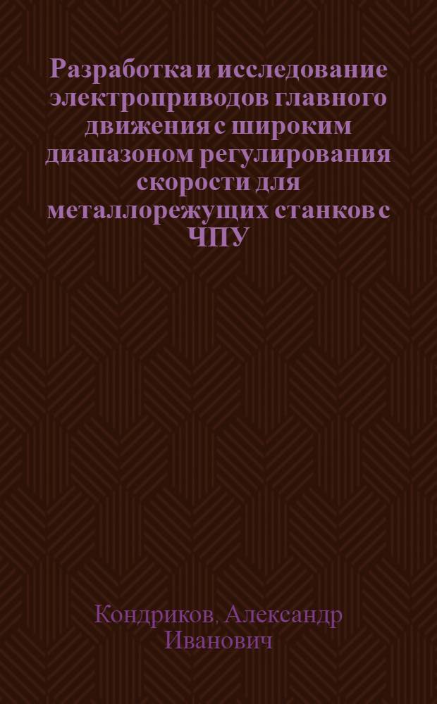 Разработка и исследование электроприводов главного движения с широким диапазоном регулирования скорости для металлорежущих станков с ЧПУ : Автореф. дис. на соиск. учен. степ. канд. техн. наук : (05.09.03)
