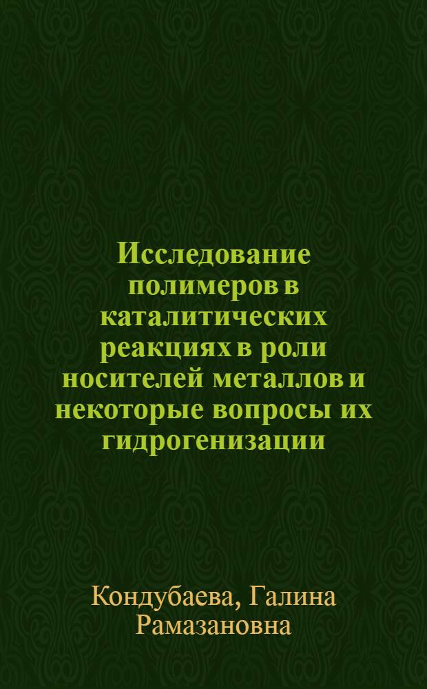 Исследование полимеров в каталитических реакциях в роли носителей металлов и некоторые вопросы их гидрогенизации : Автореф. дис. на соиск. учен. степени канд. хим. наук : (02.00.06)