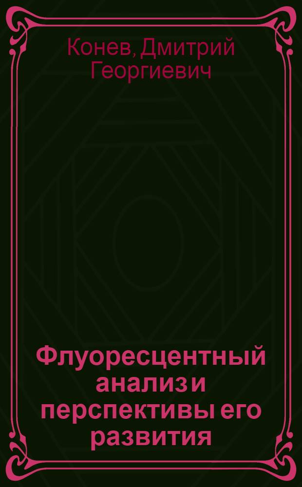 Флуоресцентный анализ и перспективы его развития