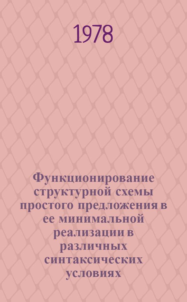 Функционирование структурной схемы простого предложения в ее минимальной реализации в различных синтаксических условиях : Автореф. дис. на соиск. учен. степ. канд. филол. наук : (10.02.01)