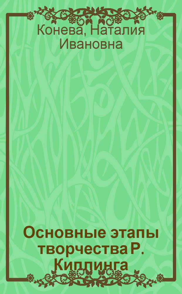 Основные этапы творчества Р. Киплинга : К проблеме творческой эволюции писателя : Автореф. дис. на соиск. учен. степ. к. филос. н