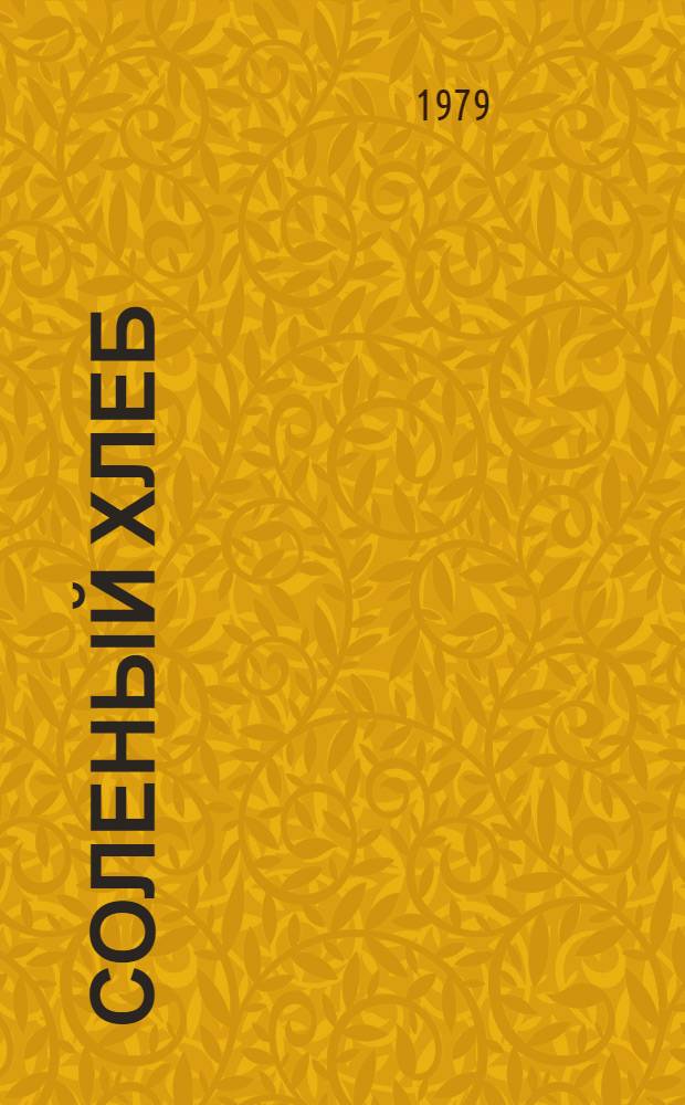 Соленый хлеб : Избранное