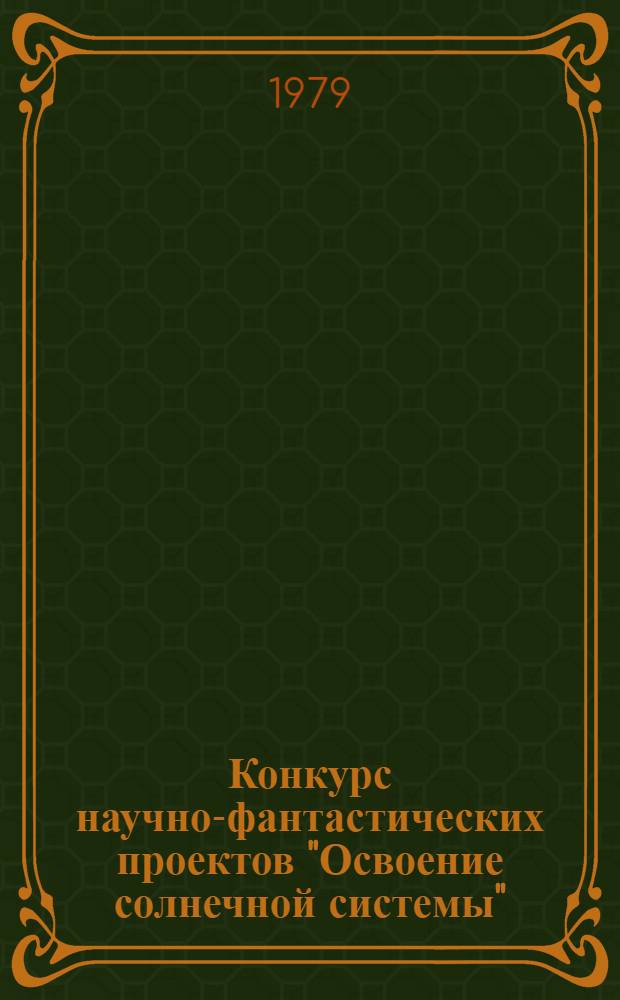 Конкурс научно-фантастических проектов "Освоение солнечной системы" : Рекомендации в помощь организатору внеклас. работы, учителю, пионер. вожатому, руководителю кружка, комс. и пионер. активу