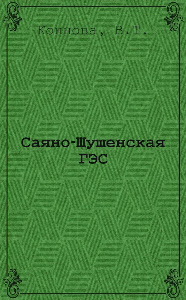 Саяно-Шушенская ГЭС : Библиогр. указ.