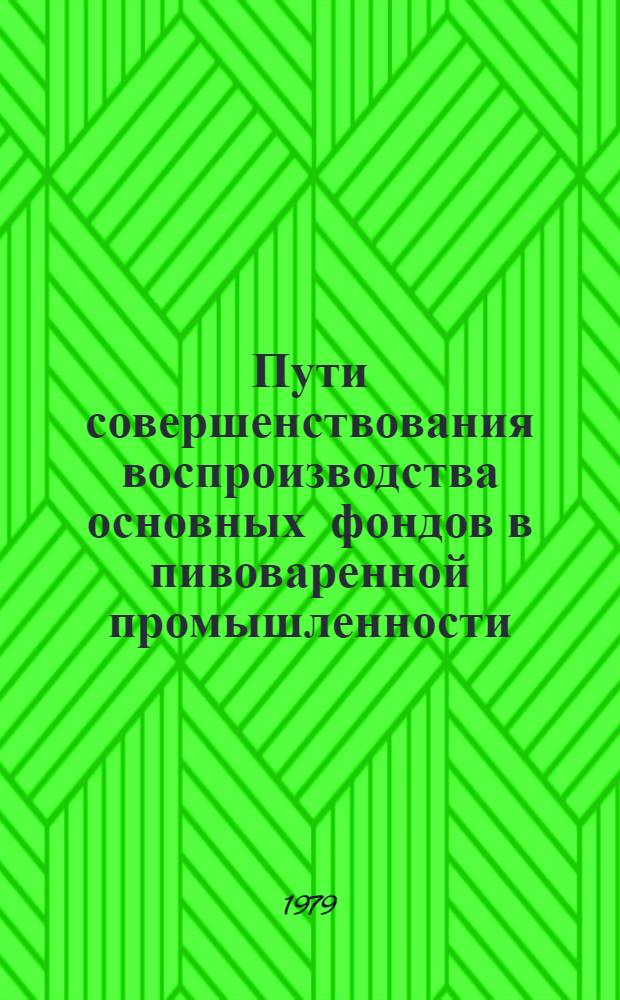 Пути совершенствования воспроизводства основных фондов в пивоваренной промышленности : Автореф. дис. на соиск. учен. степ. канд. экон. наук : (08.00.05)