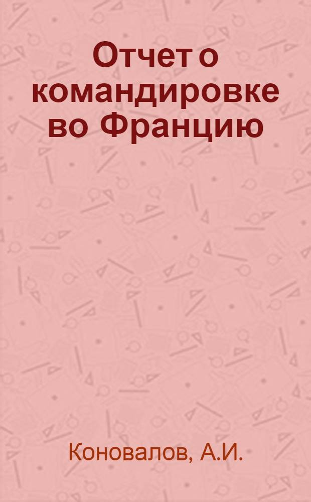 Отчет о командировке во Францию